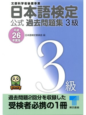 cover image of 日本語検定 公式 過去問題集　３級　平成26年度版